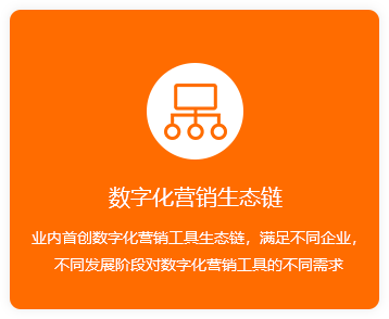 數(shù)字化營銷生態(tài)鏈-橙.png