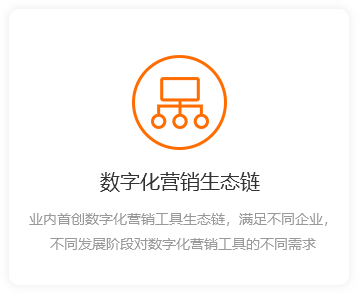 數(shù)字化營銷生態(tài)鏈-橙.png