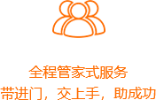 全程管家式服務-橙.png